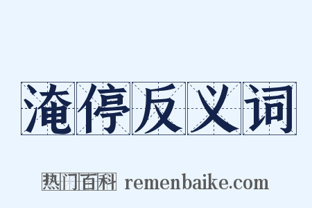 淹停反义词是什么意思的图片